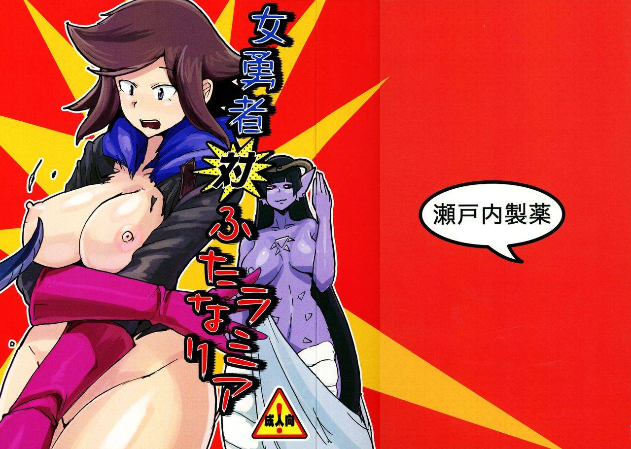 c91-setouchi-pharm-setouchi-onna-yuusha-tai-futanari-lamia