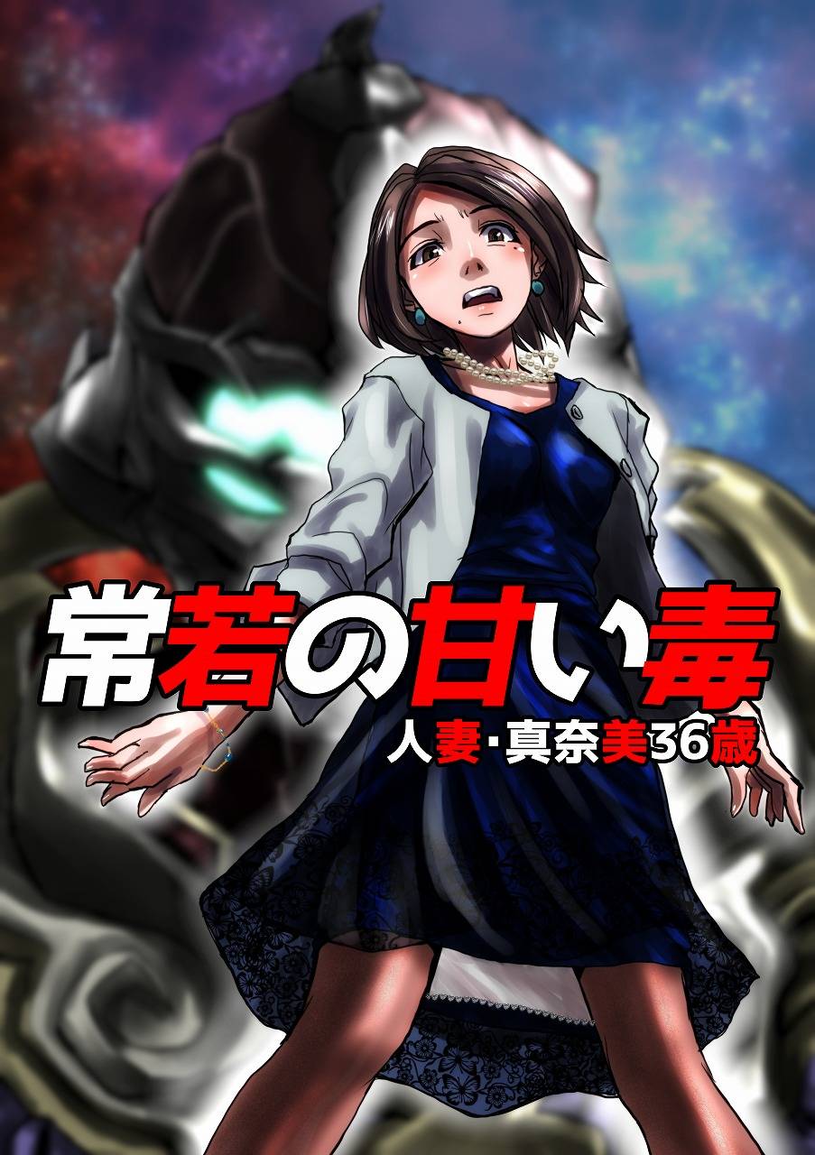 hicoromo-kyouichi-tokowaka-no-amai-doku-hitozuma-manami-36-sai-the-sweet-venom-of-the-forever-young-married-woman-manami-36-years-old-english-n04h