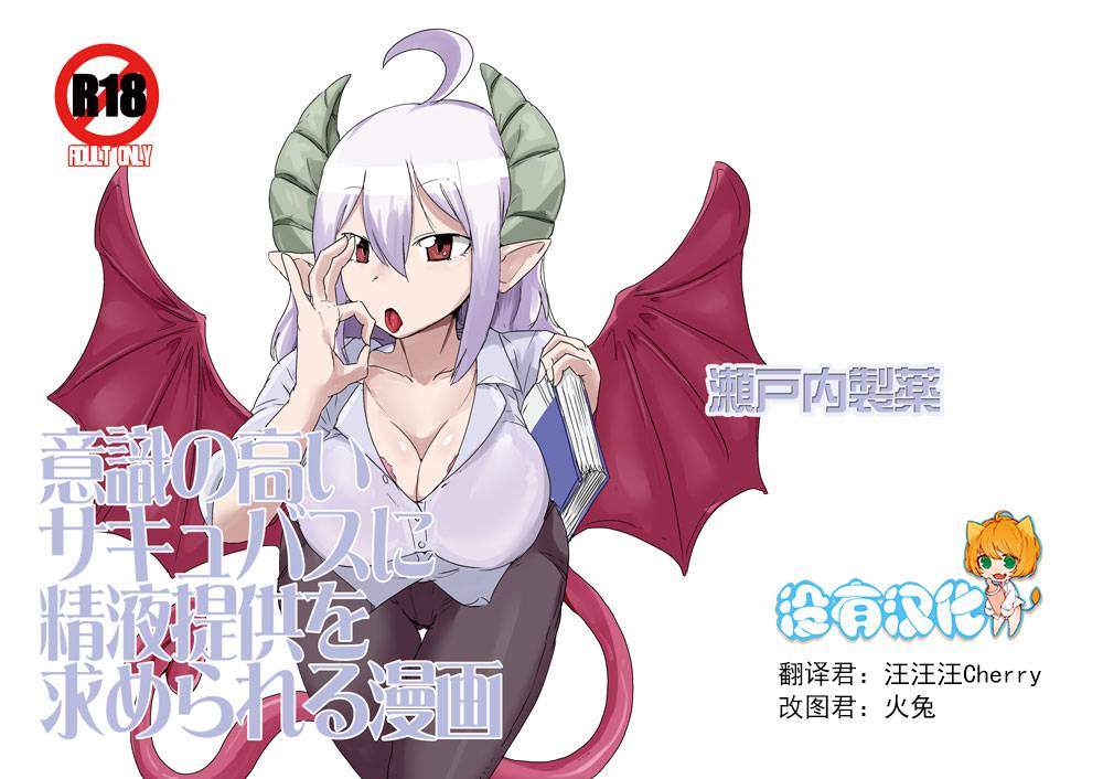 setouchi-pharm-setouchi-ishiki-no-takai-succubus-ni-seieki-teikyou-o-motomerareru-manga-monster-girl-quest-chinese-digital
