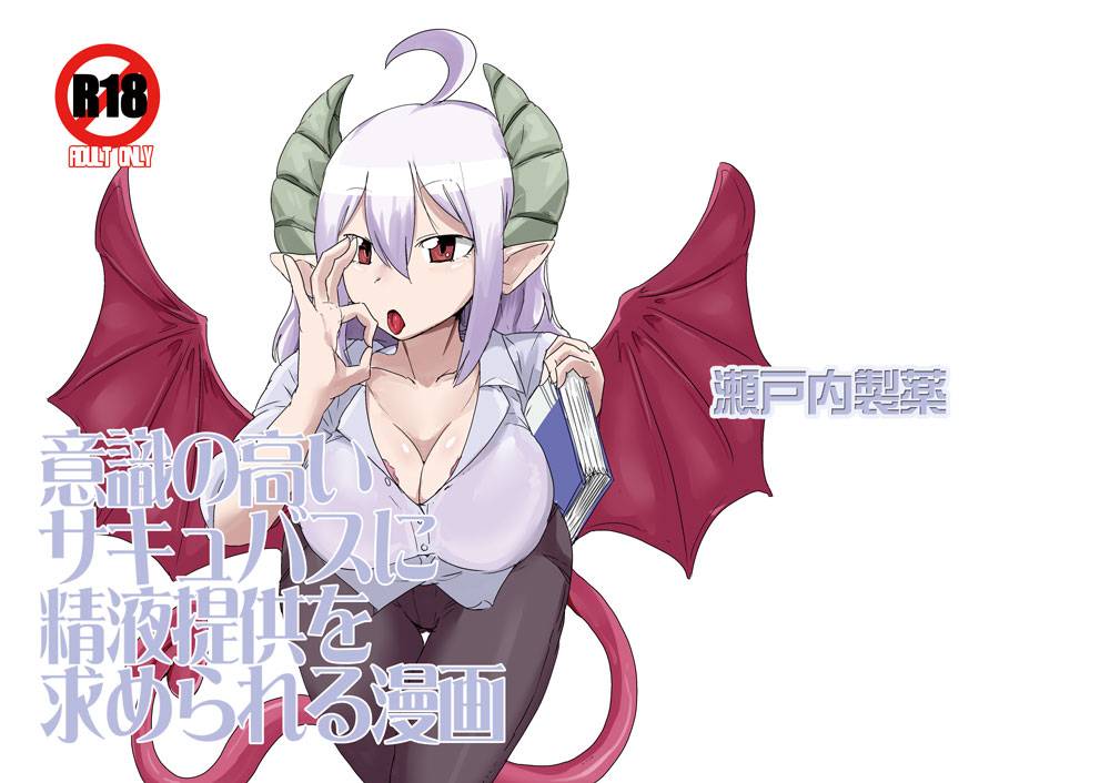 setouchi-pharm-setouchi-ishiki-no-takai-succubus-ni-seieki-teikyou-o-motomerareru-manga-monster-girl-quest-chinese-digital