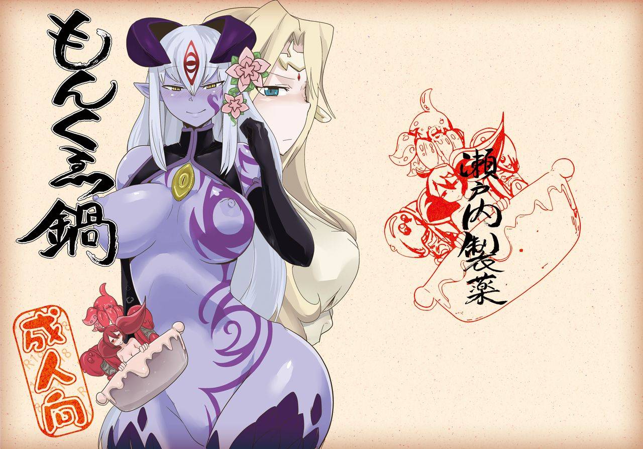 setouchi-pharm-setouchi-monkue-nabe-monster-girl-quest-chinese-digital