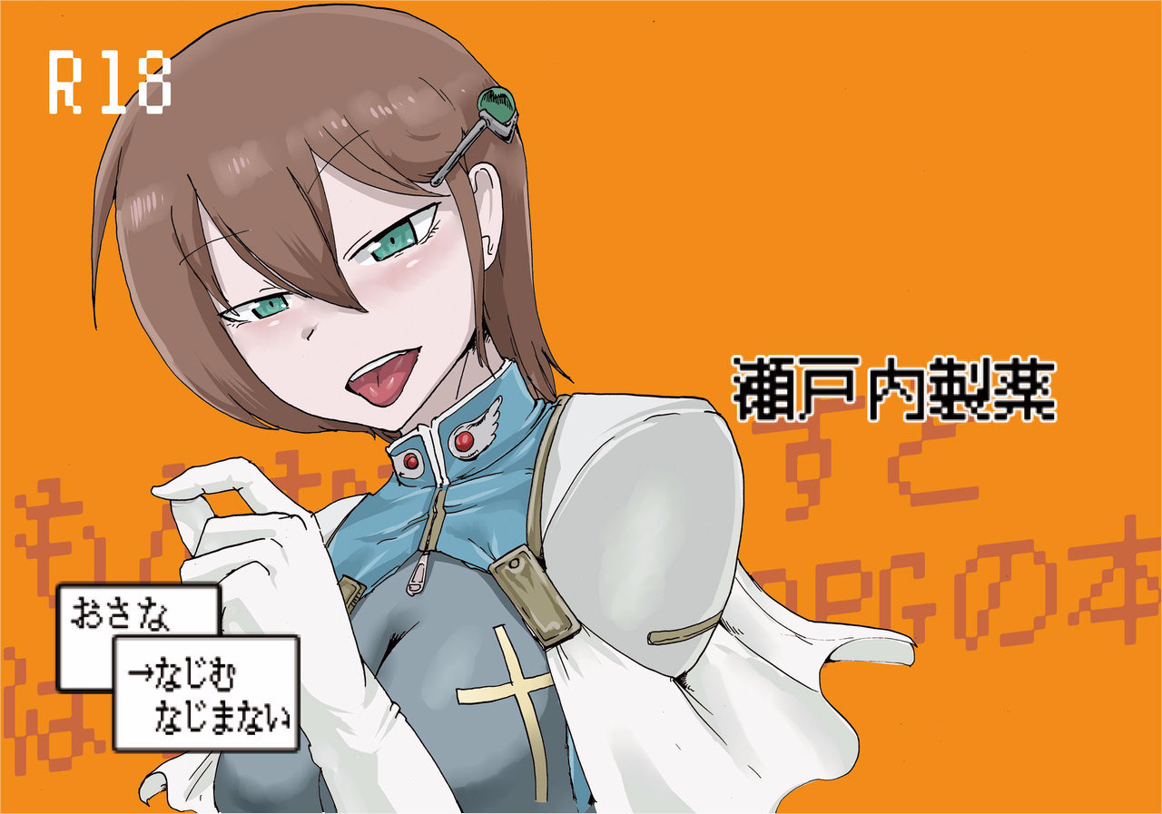 setouchi-pharm-setouchi-osana-najimu-najimanai-monster-girl-quest