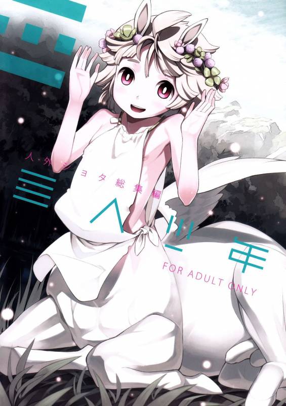 (C85) [Erdelied (Nenemaru)] Jingai Shota Soushuuhen - Ajin Shounen [English] [TootOnAHill]_00