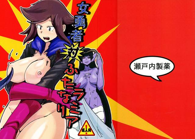 (C91) [Setouchi Pharm (Setouchi)] Onna Yuusha Tai Futanari Lamia_00