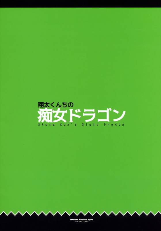 (C92) [Maidoll (Fei)] Shouta-kun-chi no Chijo Dragon (Kobayashi-san-chi no Maid Dragon)_24