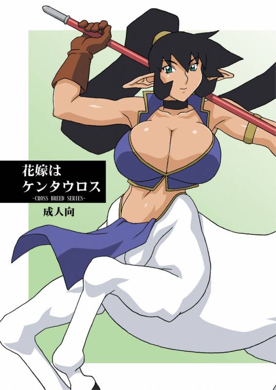 (CR35) [Chichikemo (Hosaka Yuuichi)] Hanayome wa Kentauros [English]_00