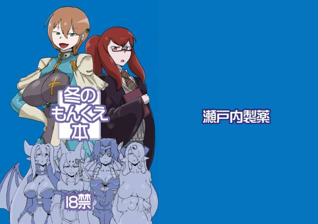 [Setouchi Pharm (Setouchi)] Fuyu no MonQue Bon (Monster Girl Quest!) [Digital]_00