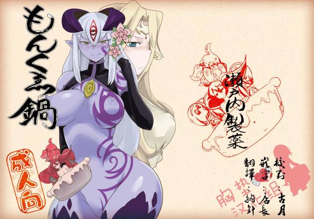 [Setouchi Pharm (Setouchi)] Monkue Nabe (Monster Girl Quest!) [Chinese] [胸垫汉化组] [Digital]_01