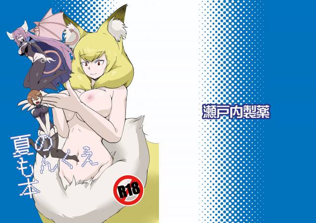 [Setouchi Pharm (Setouchi)] Summer Monque Book (Monster Girl Quest!) [Digital]_00