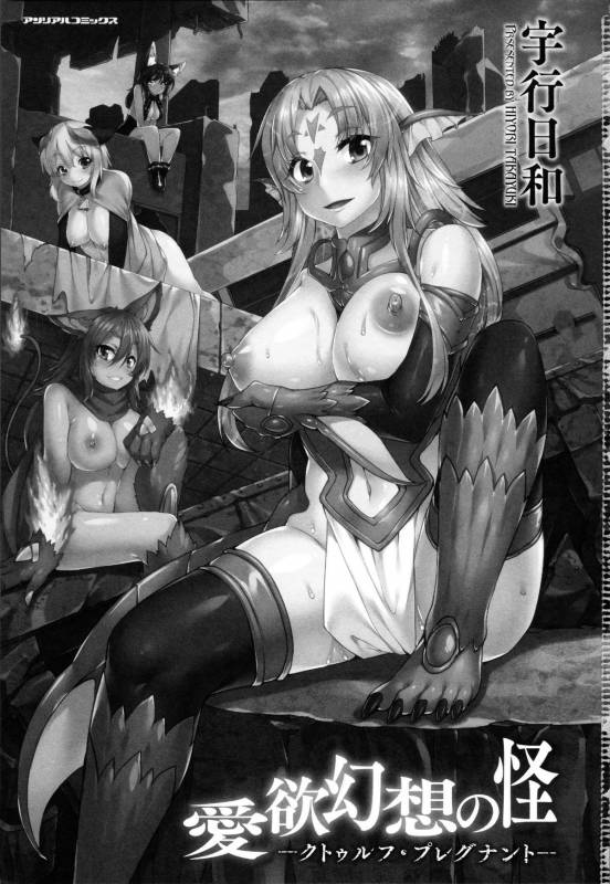 [Takayuki Hiyori] Aiyoku Gensou no Kai -Cthulhu Pregnant-_003