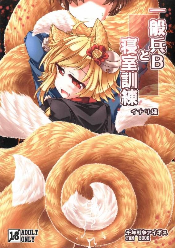 [Tobihizageri (Mumumu)] Ippan Hei B To Shinshitsu Kunren Inari Hen (Sennen Sensou Aigis) [Di_00