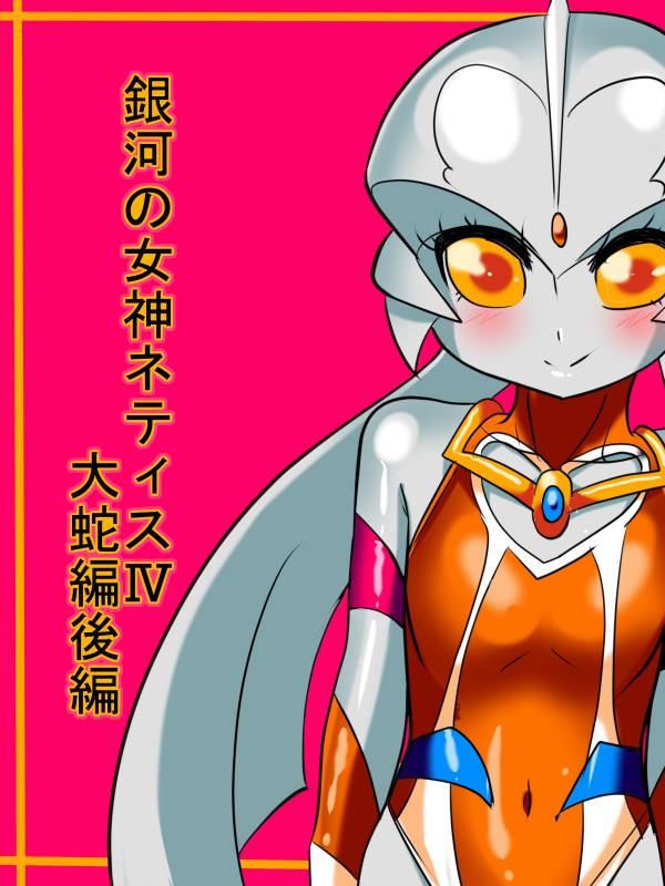 [Warabimochi] Ginga no Megami Netisu IV Daija Hen Kouhen (Ultraman)_00