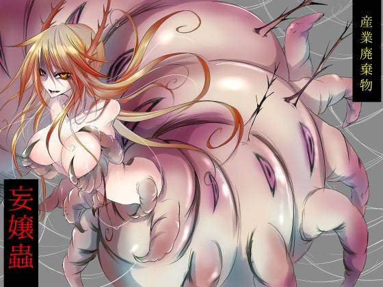 [産業廃棄物 (眼魔礼)] 妄嬢蟲 [DL版]_00