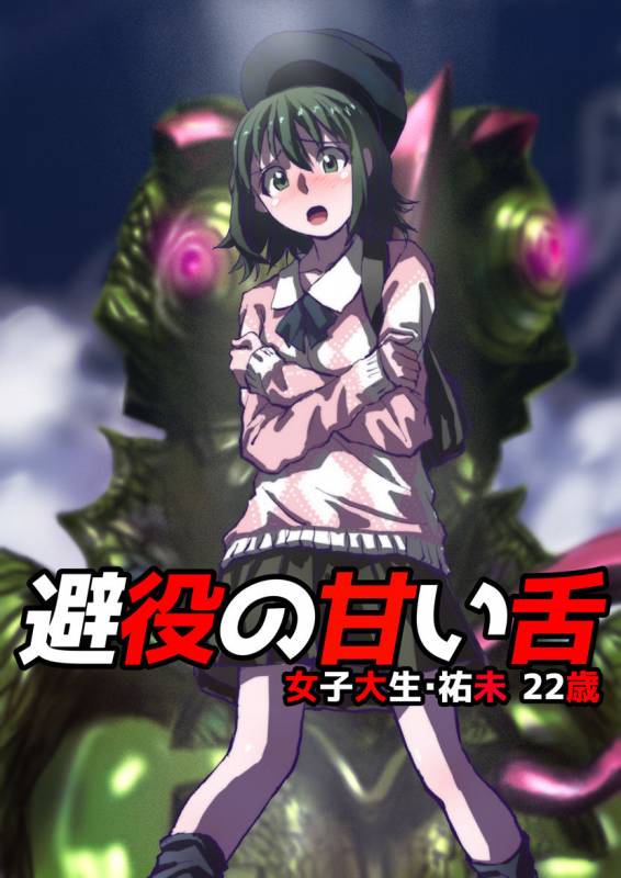 [緋衣]避役の甘い舌～女子大生・祐未22歳_0